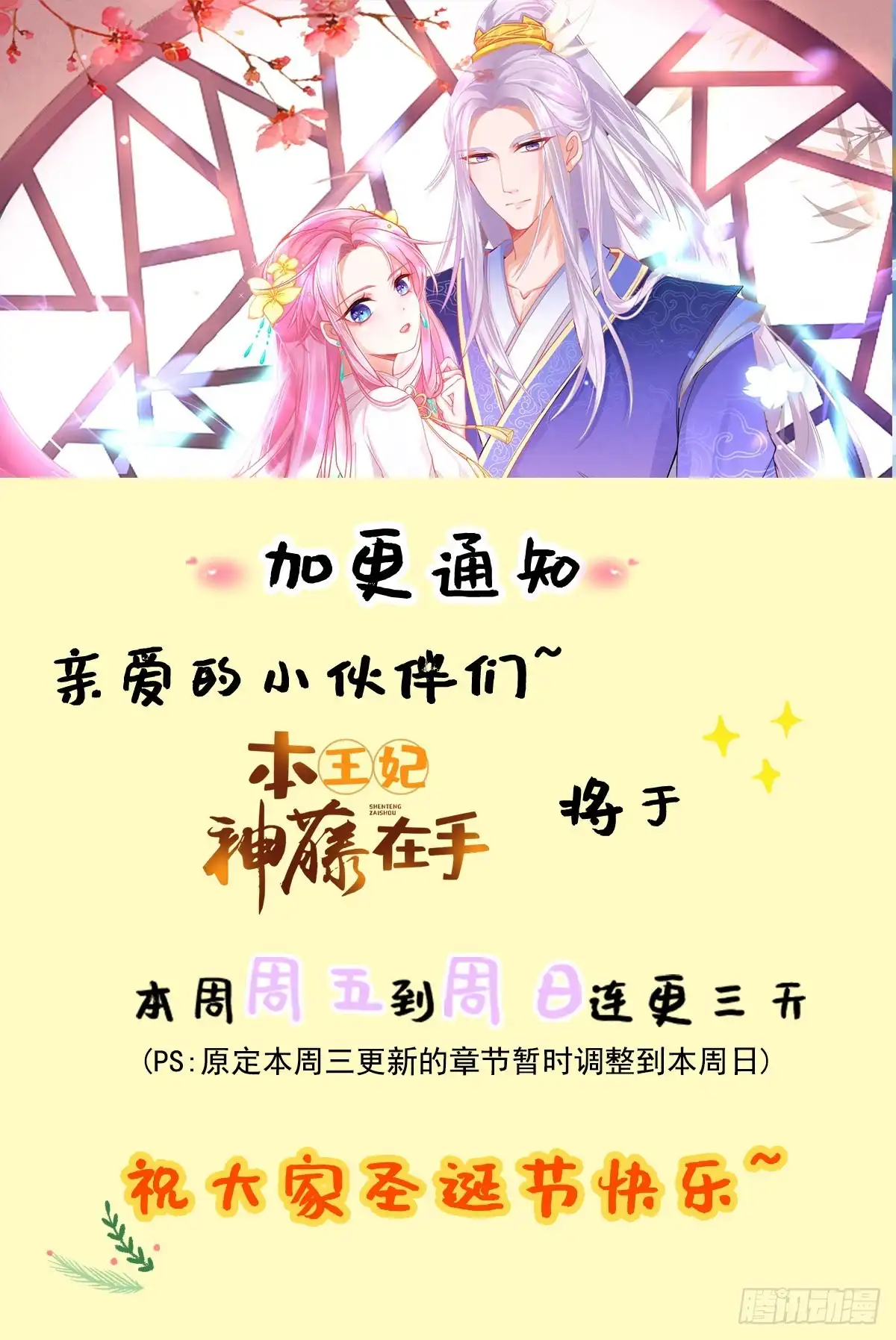 本王妃神藤在手 加更公告 第1页
