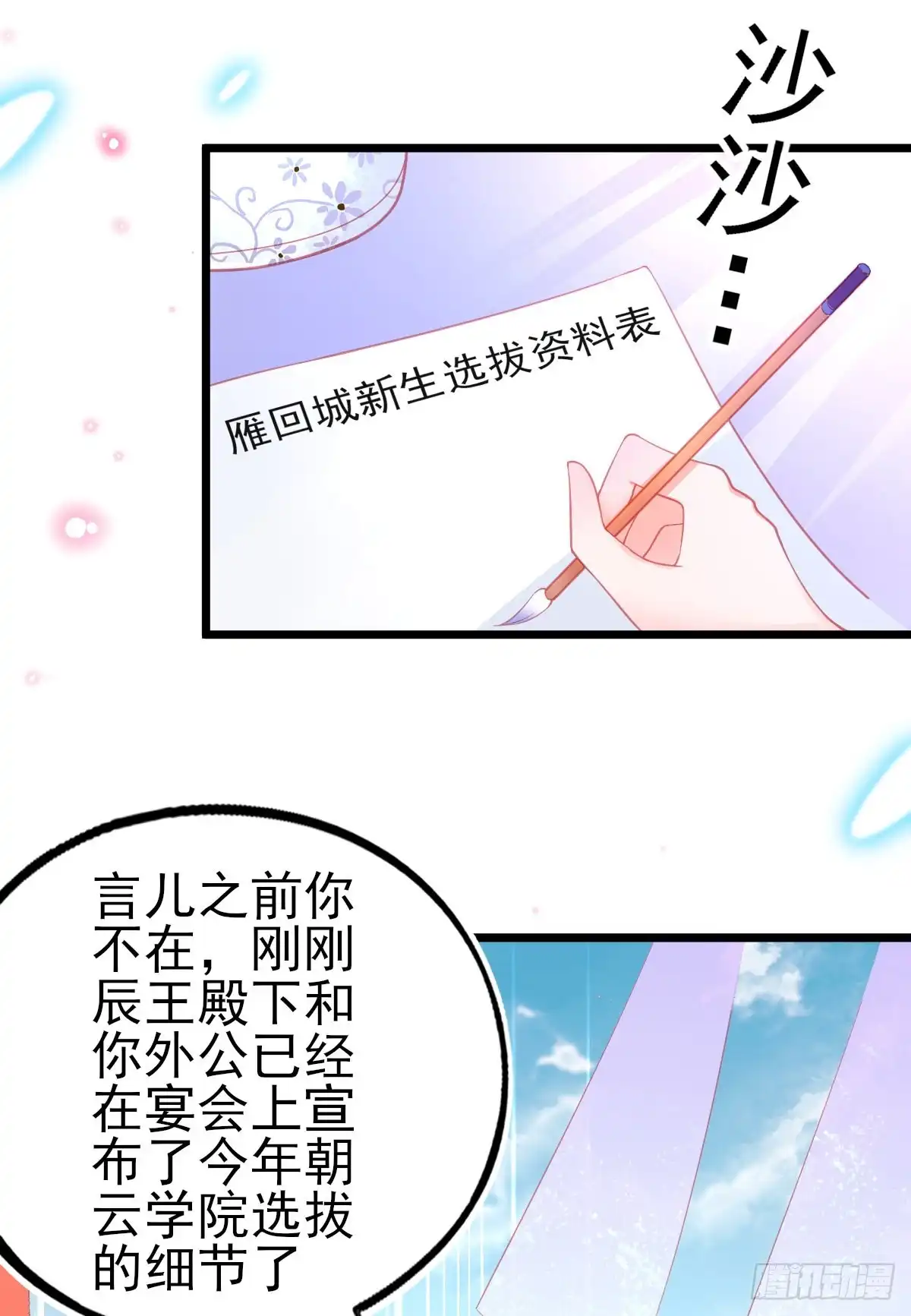 本王妃神藤在手 第80话 新生选拔 第23页