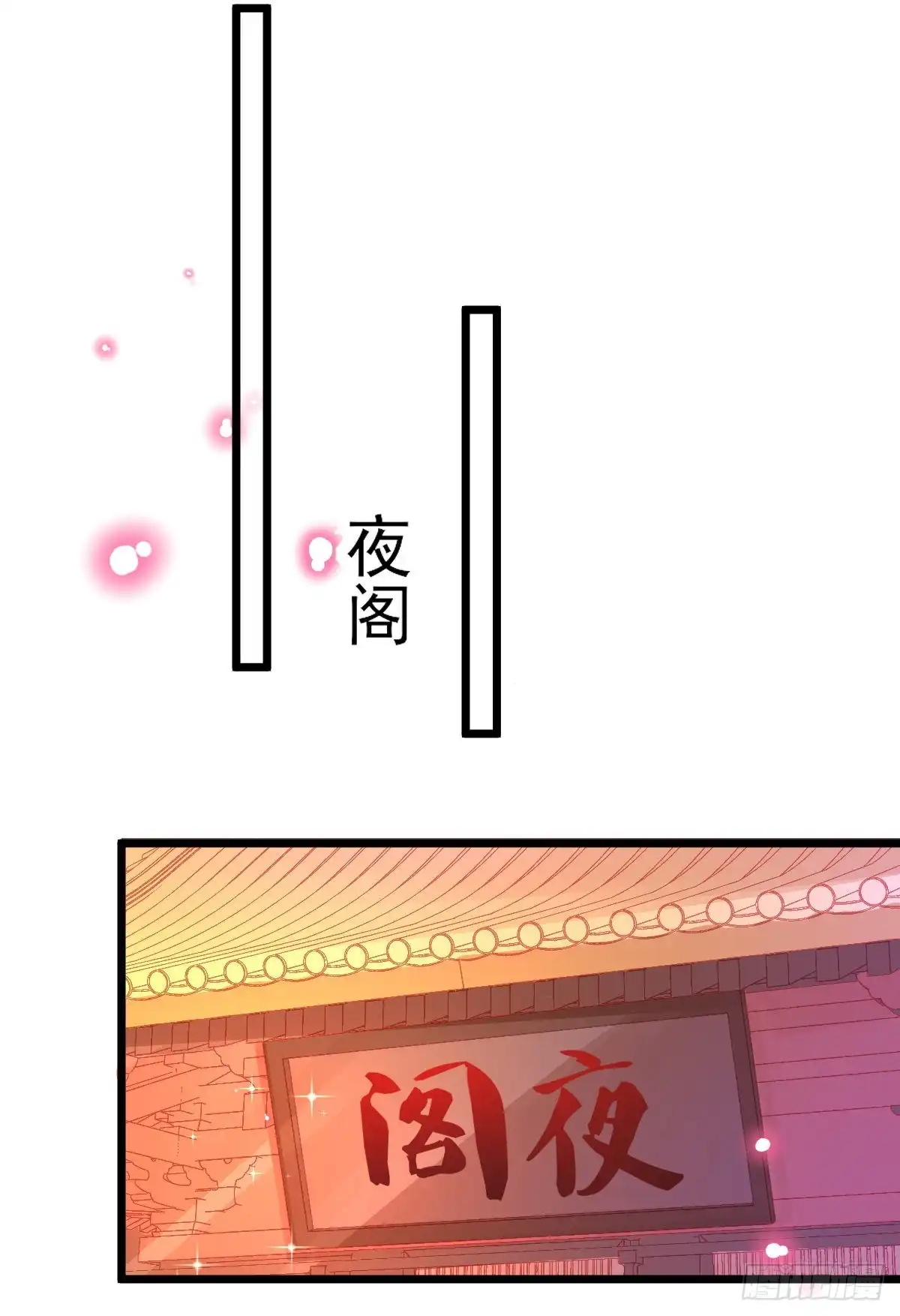 本王妃神藤在手 第87话 对本王专一的奖励 第32页