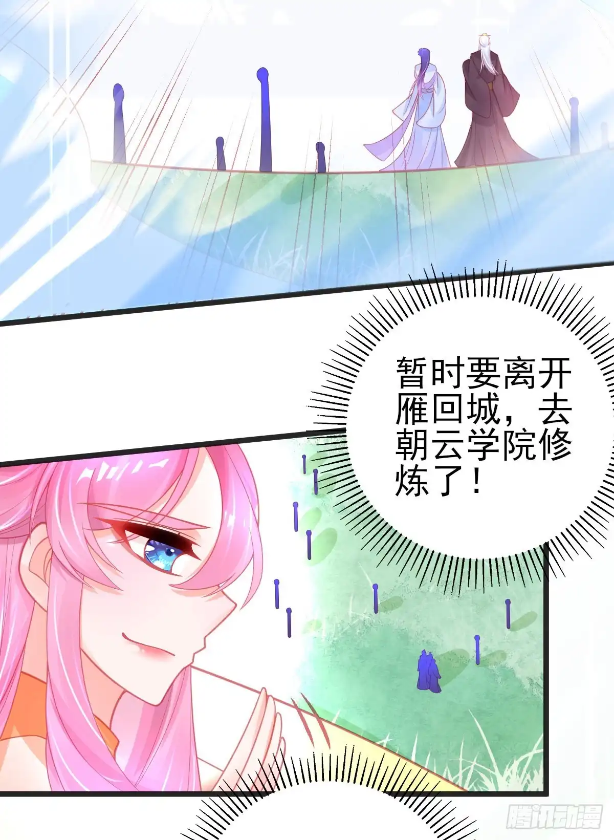 本王妃神藤在手 第91话 出发！朝云学院 第7页