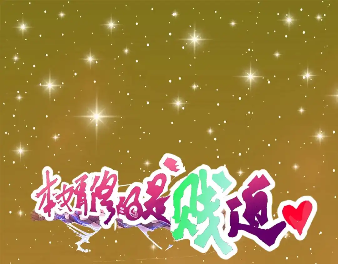 《本婿修的是贱道》序：人物 公开 第1页