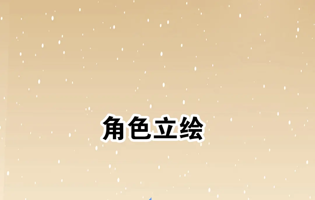 《本婿修的是贱道》序：人物 公开 第14页