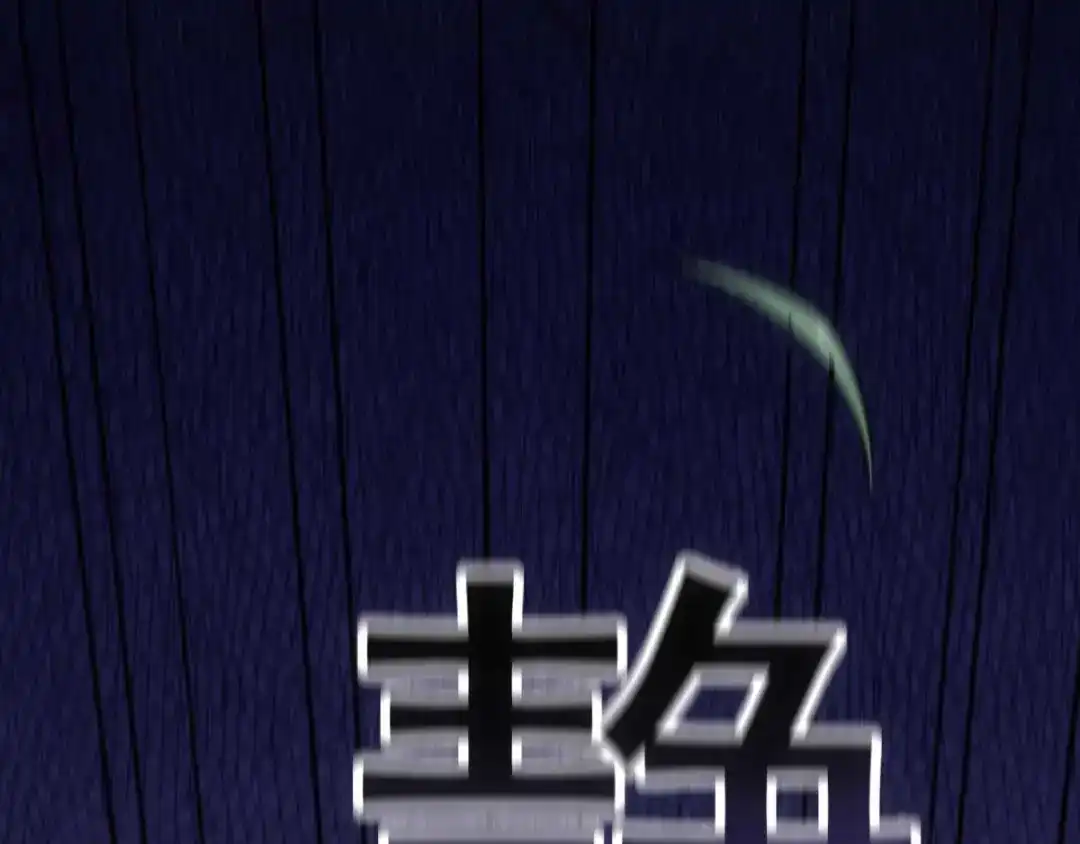 《本婿修的是贱道》第8话 春宵一刻值千金 第104页