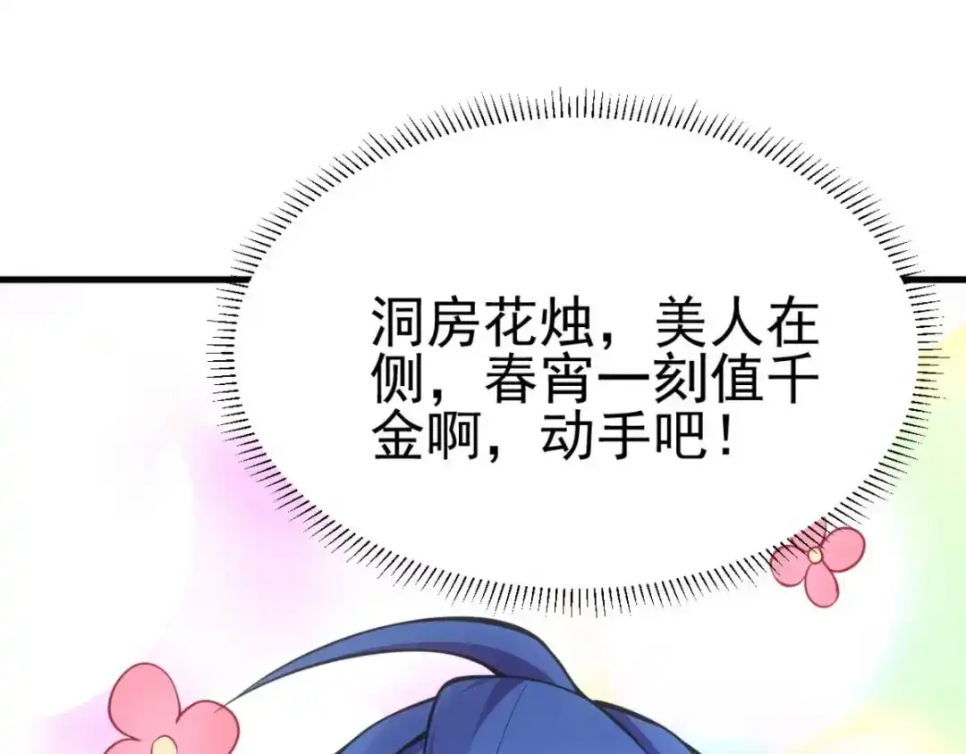 《本婿修的是贱道》第8话 春宵一刻值千金 第136页