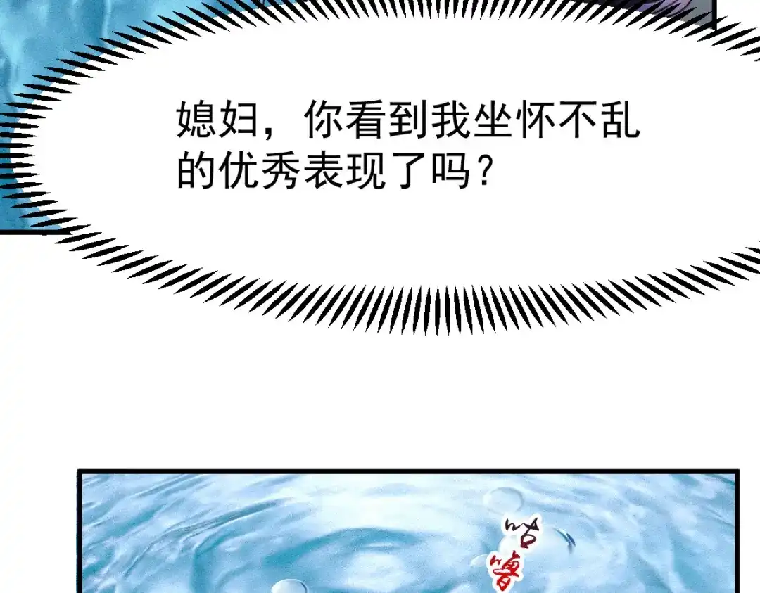 《本婿修的是贱道》第102话 坐怀不乱 第35页