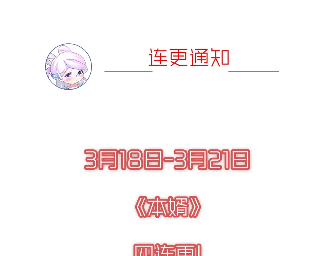《本婿修的是贱道》第107话 挑拨离间？我在行！ 第104页