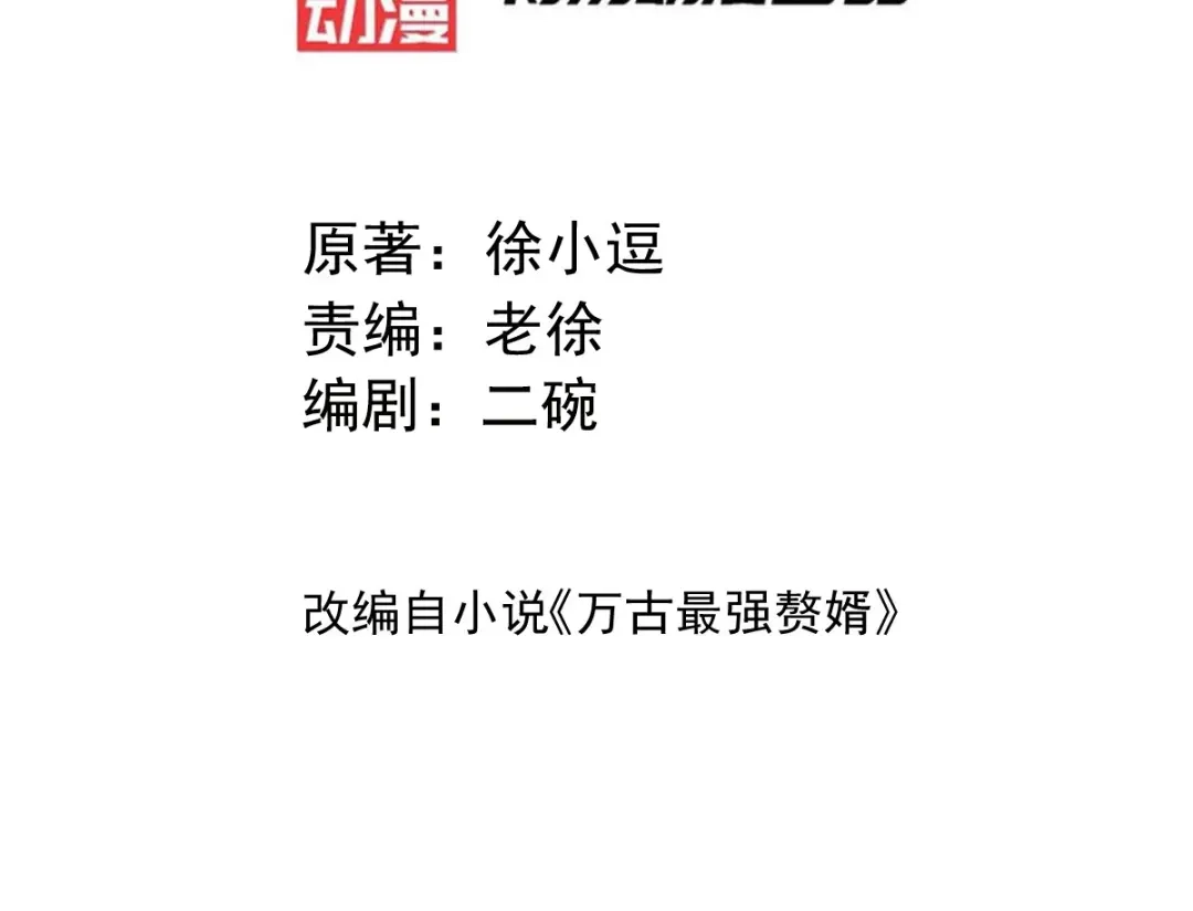 《本婿修的是贱道》第109话 救兵来了？ 第3页