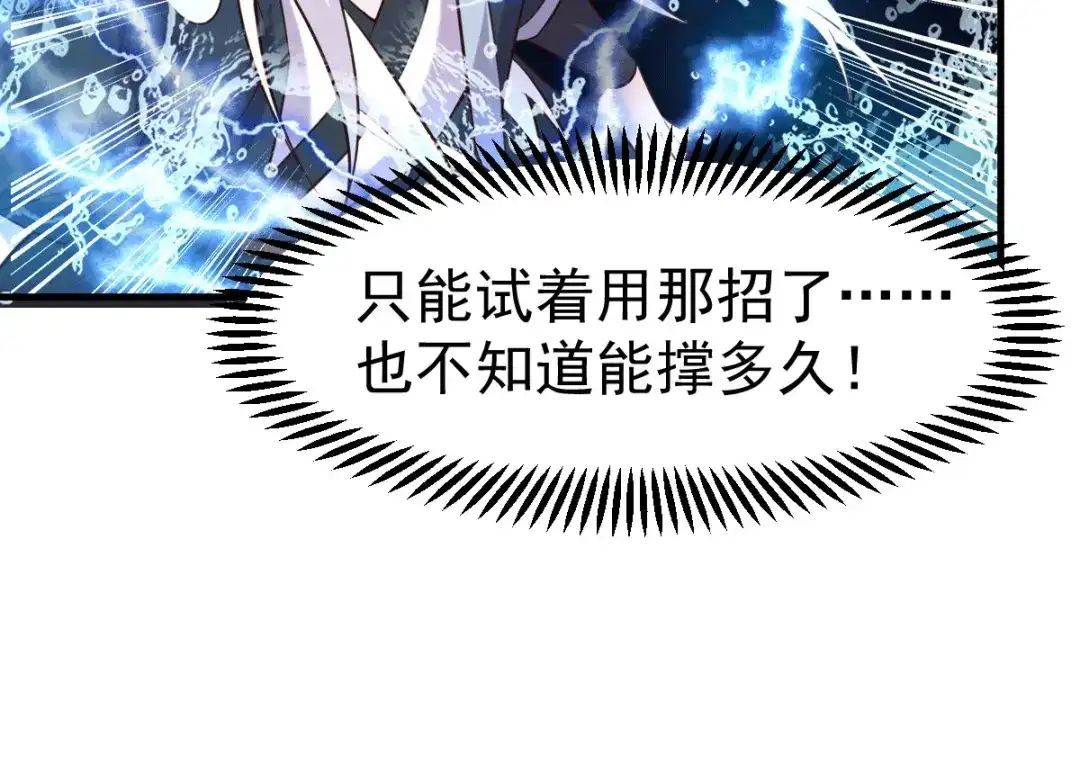 《本婿修的是贱道》第109话 救兵来了？ 第43页