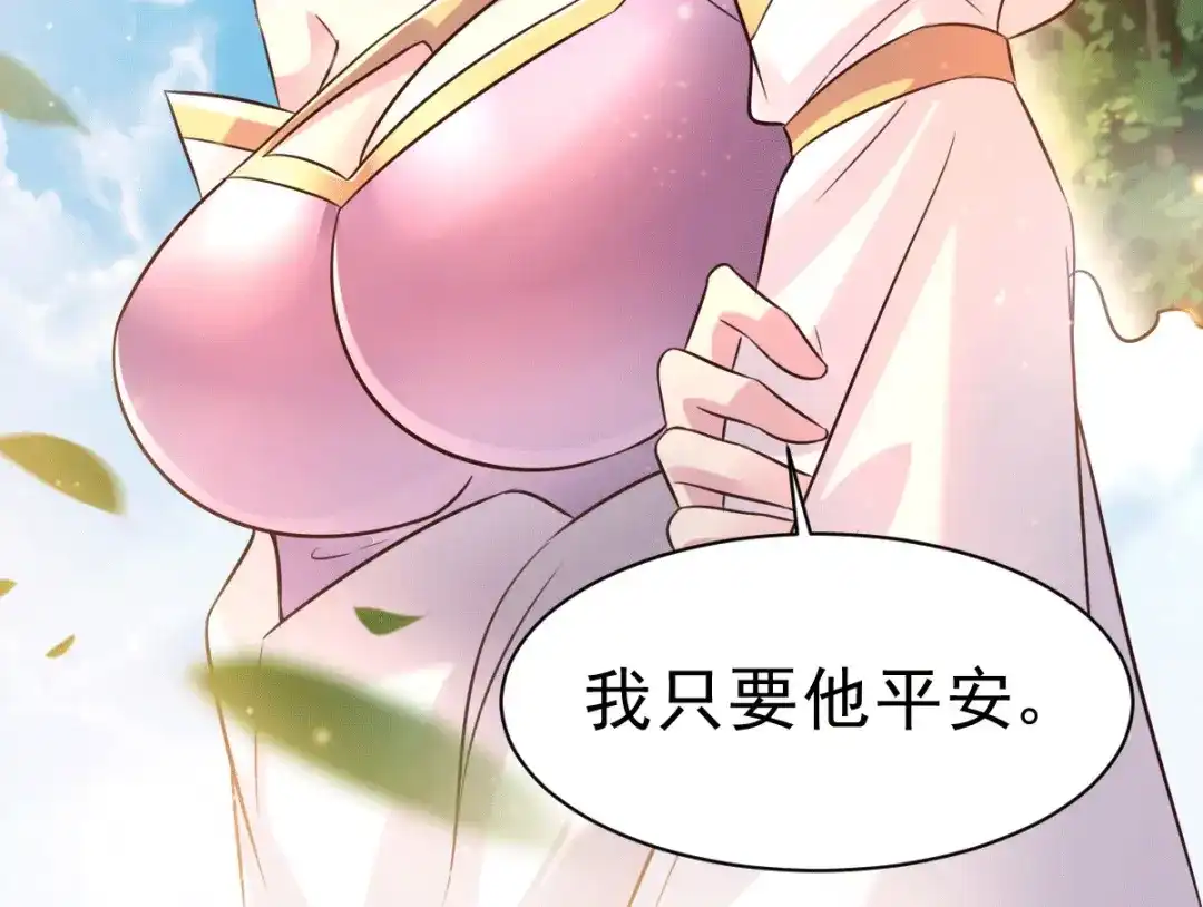 《本婿修的是贱道》第111话 我只要他平安 第91页