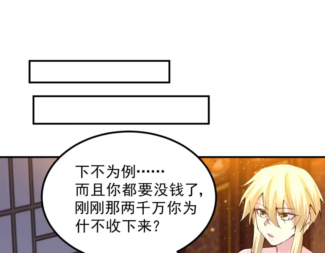 《本婿修的是贱道》第116话 劳资最不缺的就是钱 第87页