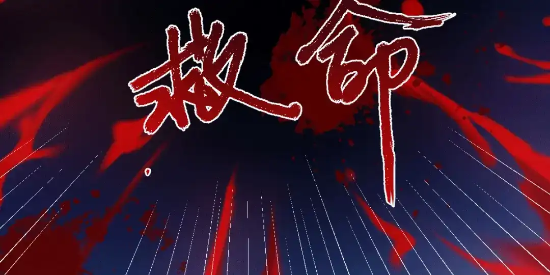《本婿修的是贱道》第122话 姜寒死里逃生 第106页