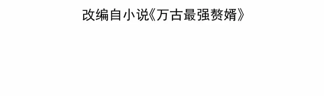 《本婿修的是贱道》第11话 针锋相对 第4页