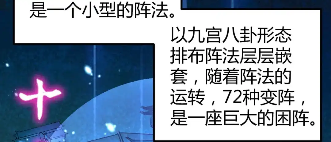 《本婿修的是贱道》第132话 十方迷魂乾坤阵 第11页