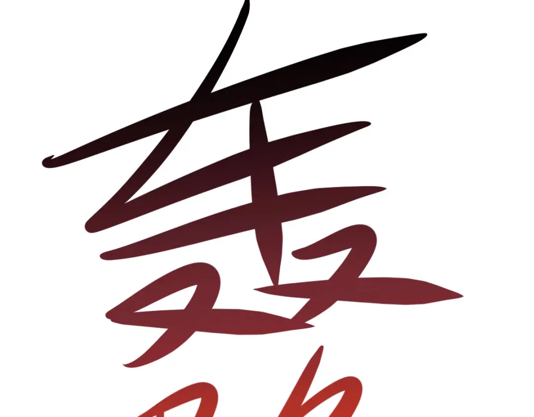《本婿修的是贱道》第133话 想救人？先杀了姜寒 第78页