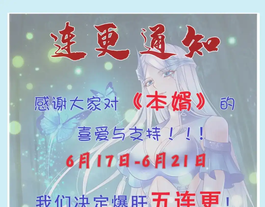 《本婿修的是贱道》第137话 破除梦境 第113页