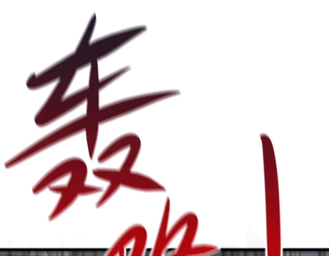 《本婿修的是贱道》第138话 雪夜夫人变仆从？！ 第86页