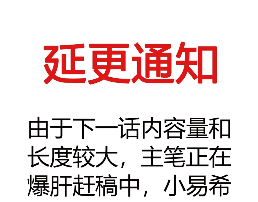 《本婿修的是贱道》延更小通知 第1页