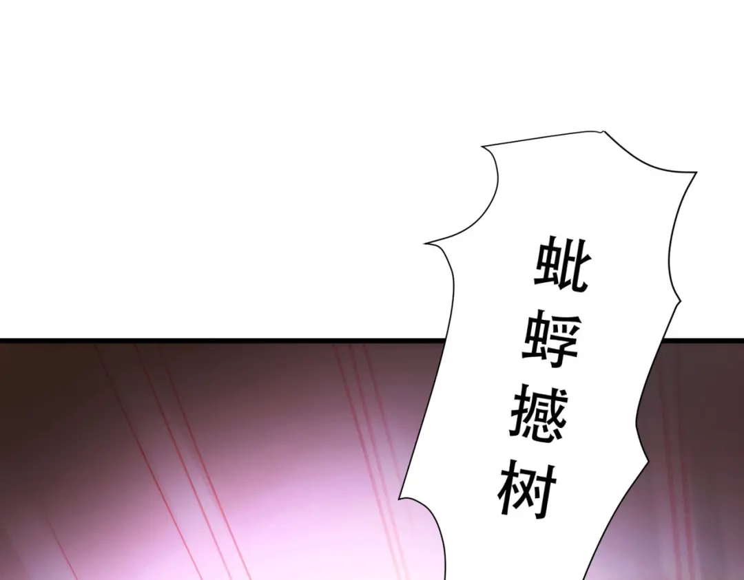 《本婿修的是贱道》第145话 蚍蜉撼树 第118页