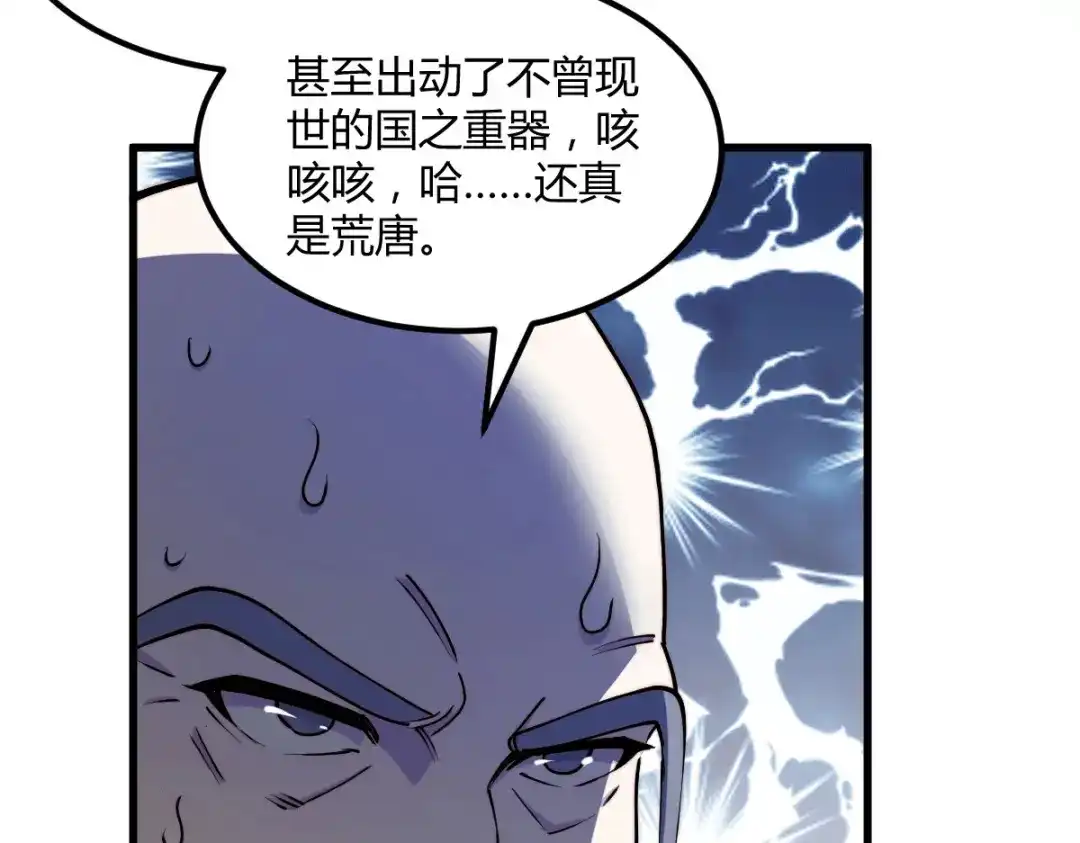 《本婿修的是贱道》第151话 出动镇国剿灭女帝！ 第81页