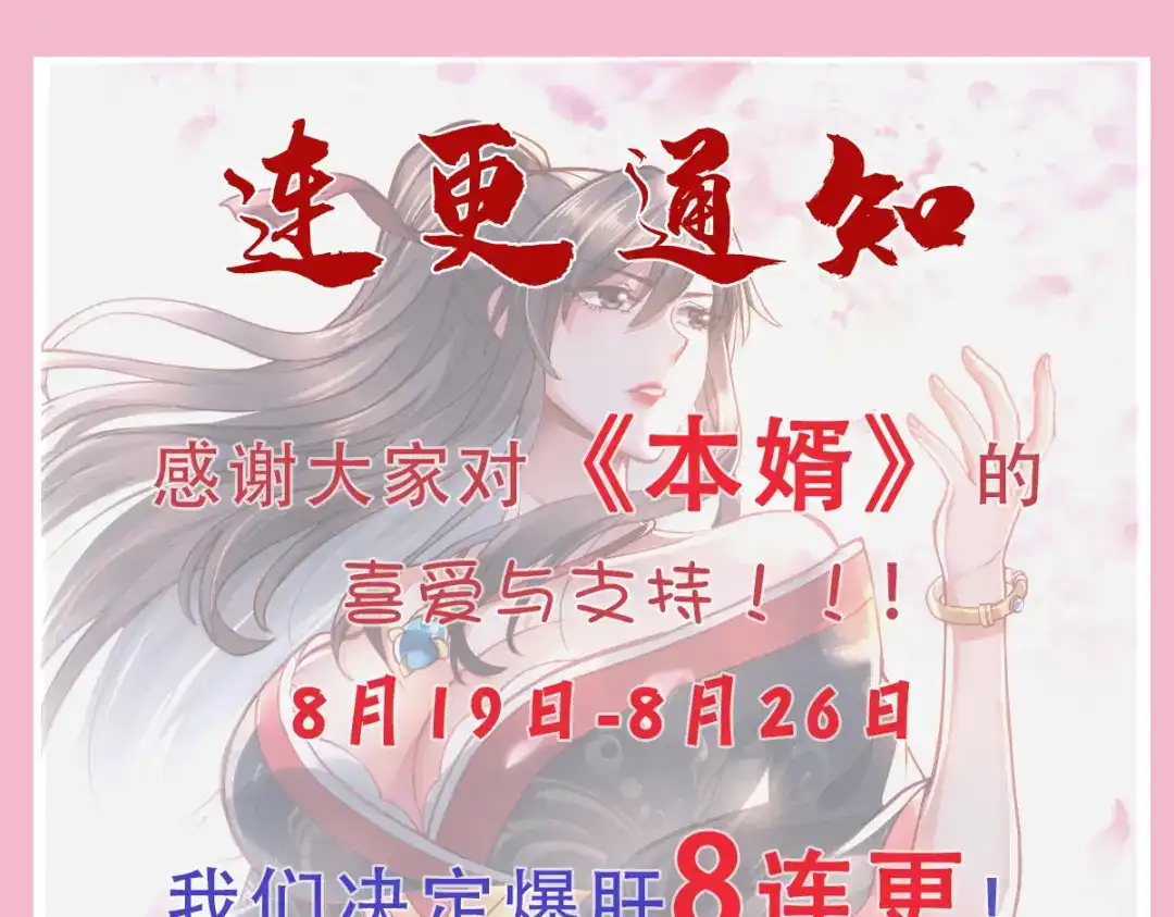 《本婿修的是贱道》第158话 最后的杀招 第133页