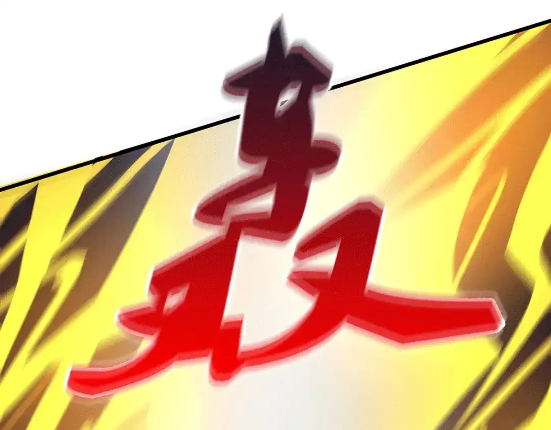 《本婿修的是贱道》第169话 与山魁之主一战 第121页
