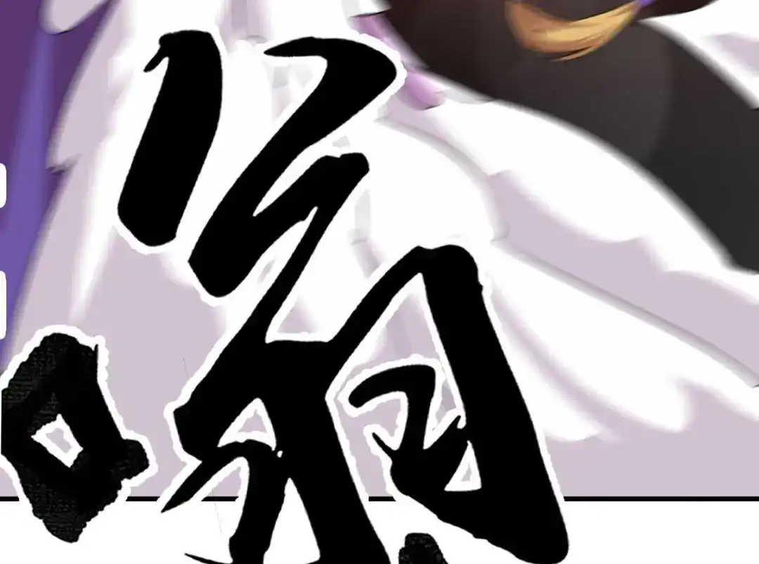 《本婿修的是贱道》第16话 一度想起被支配的恐怖 第117页