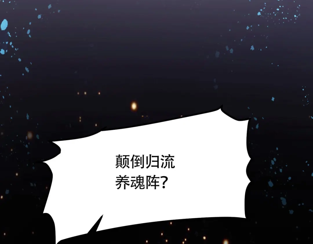 《本婿修的是贱道》第187话 养魂阵与噬魂铃 第69页