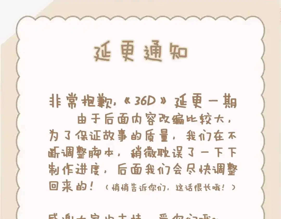 《本婿修的是贱道》延更 通知 第1页