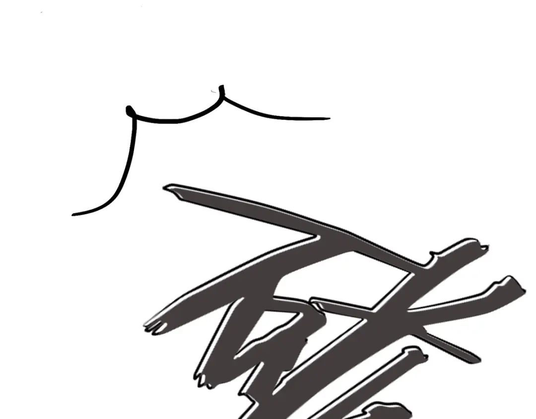 《本婿修的是贱道》第194话 事后 第124页