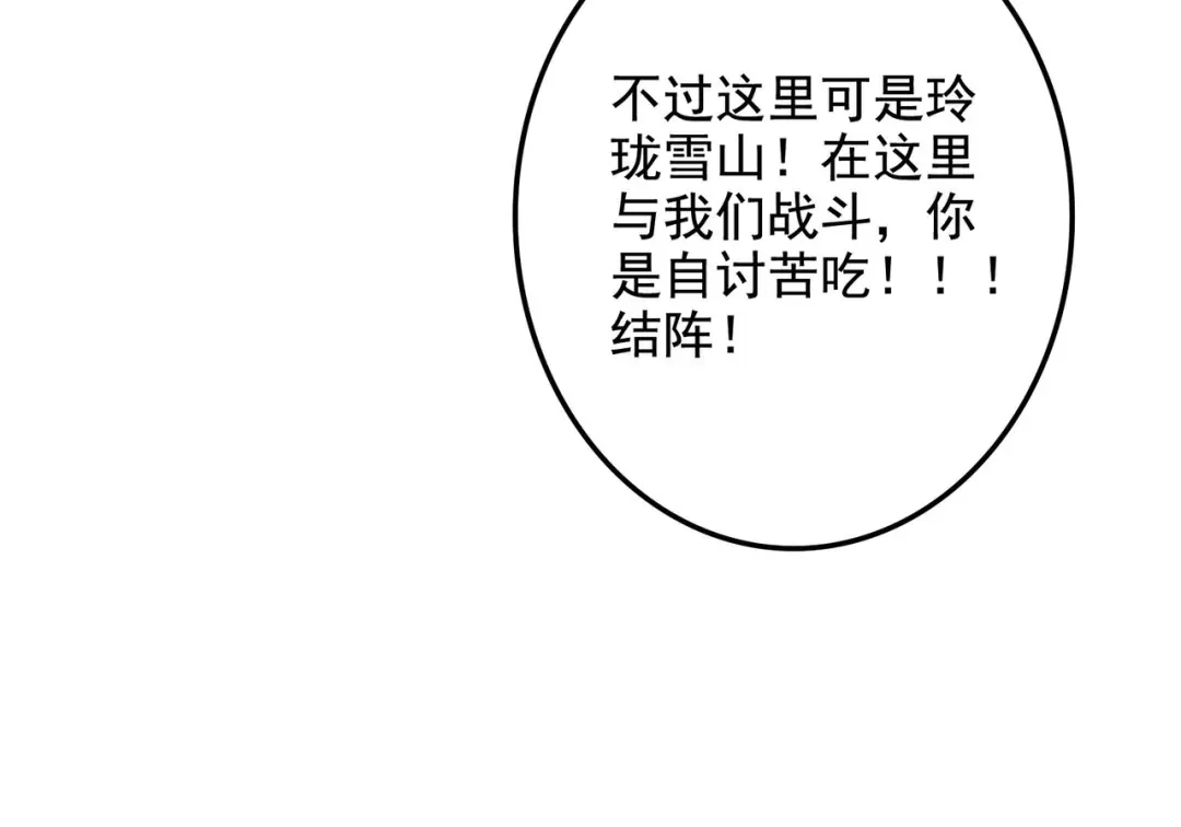 《本婿修的是贱道》第211话 掀翻这玲珑雪山的天 第23页