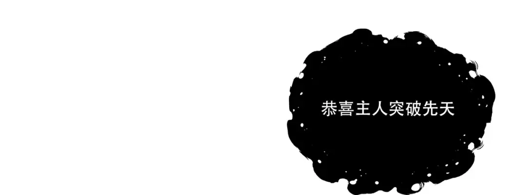 《本婿修的是贱道》第224话 姜寒 先天境！！ 第101页