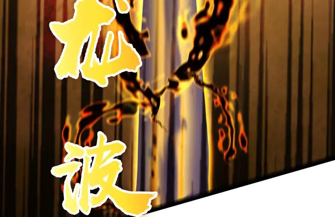 《本婿修的是贱道》第233话 电鱼疗法 第37页