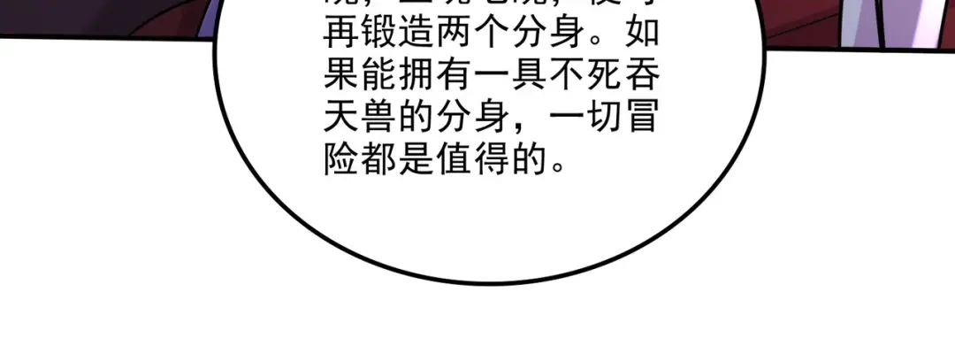 《本婿修的是贱道》第241话 不死吞天兽 第71页