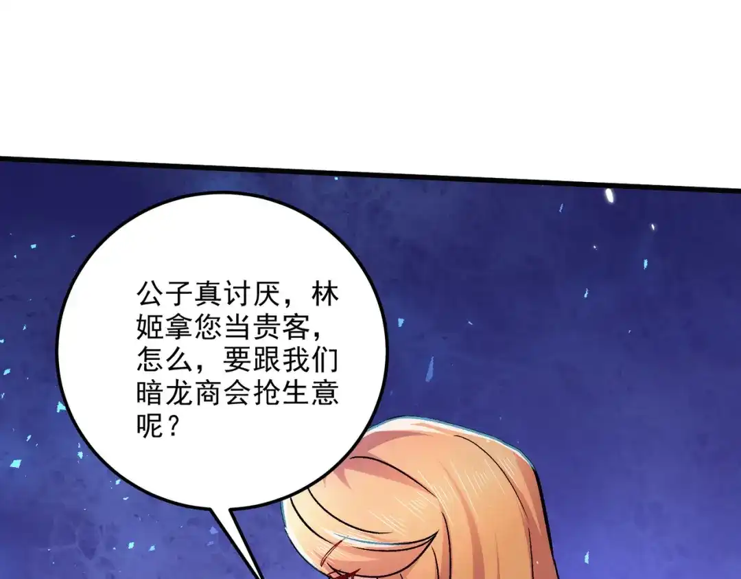 《本婿修的是贱道》第261话 暗龙商会 第109页