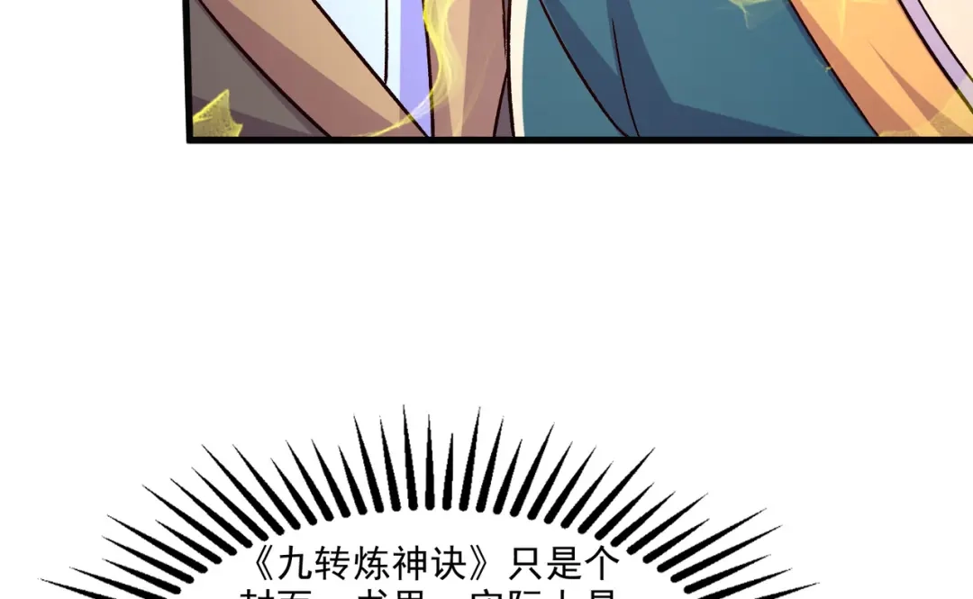 《本婿修的是贱道》第264话 九转炼神决 第116页