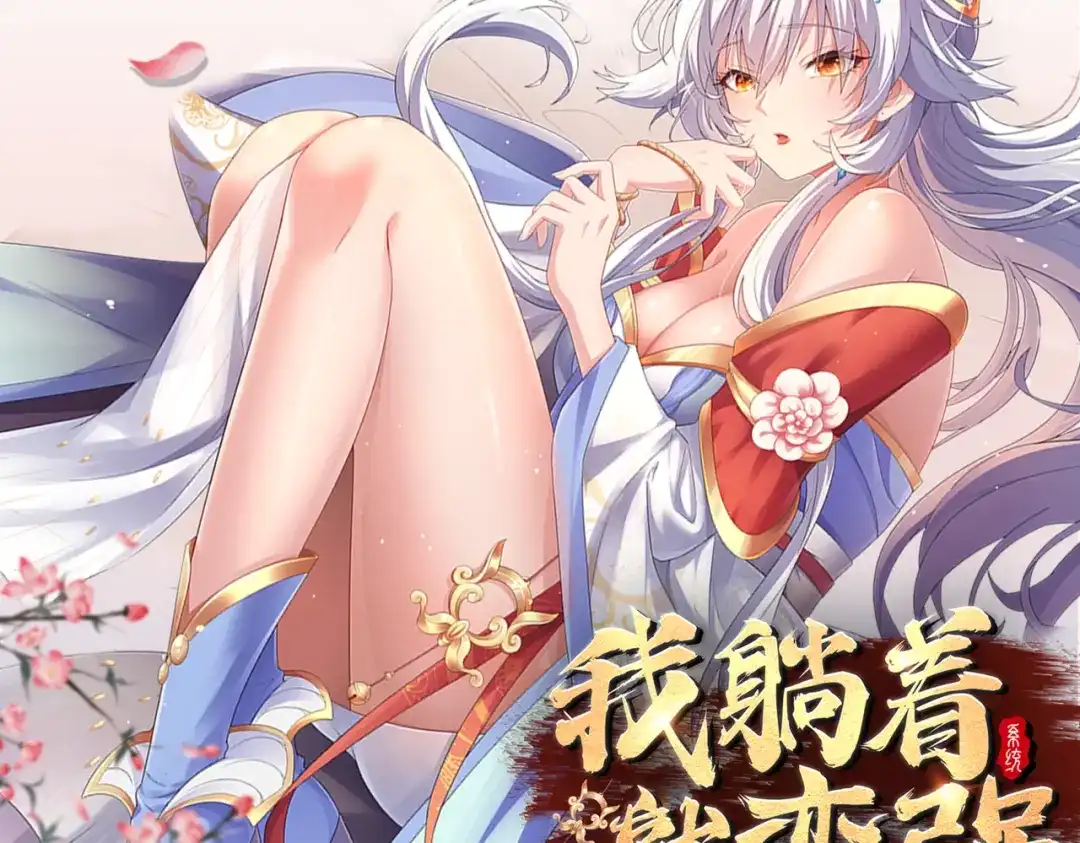 《本婿修的是贱道》第2话 喜欢你打不到我的样子 第103页