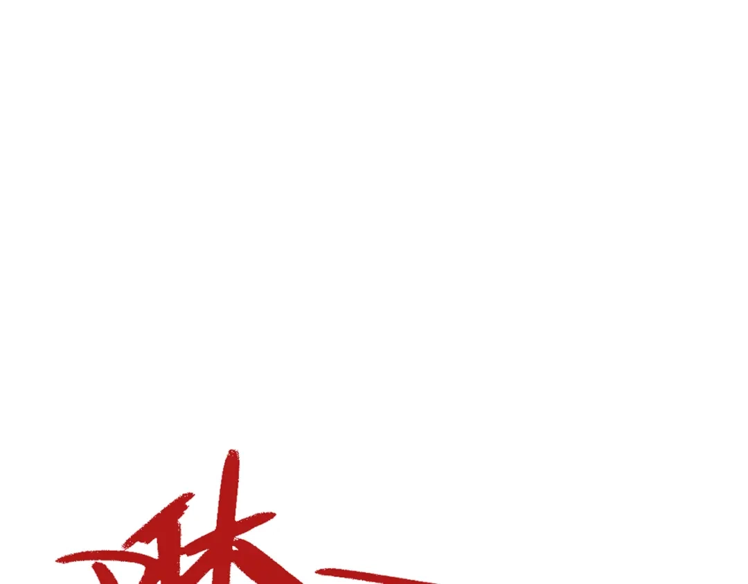 《本婿修的是贱道》第311话 夺你净如白莲之躯 第20页