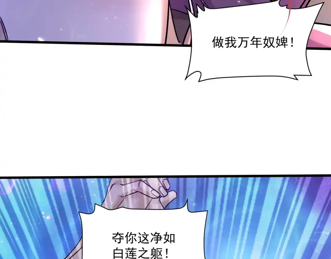 《本婿修的是贱道》第311话 夺你净如白莲之躯 第58页