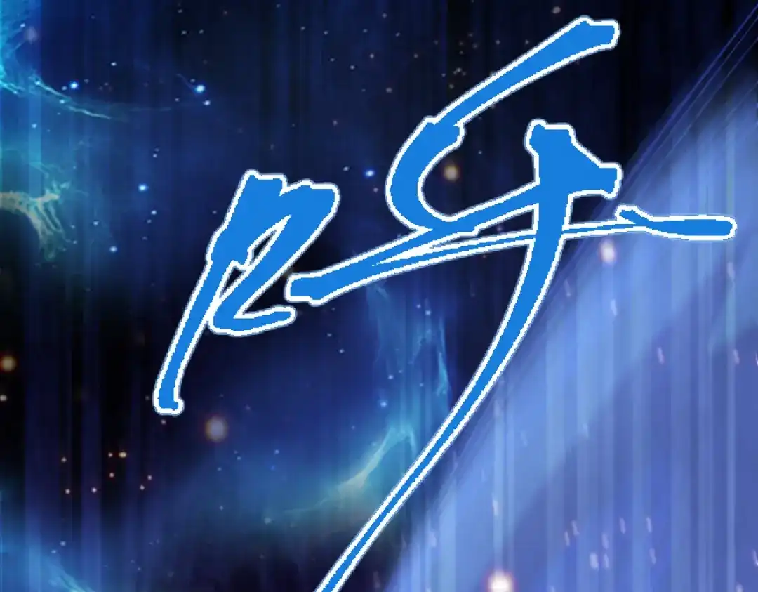 《本婿修的是贱道》第316话 大结局 第50页