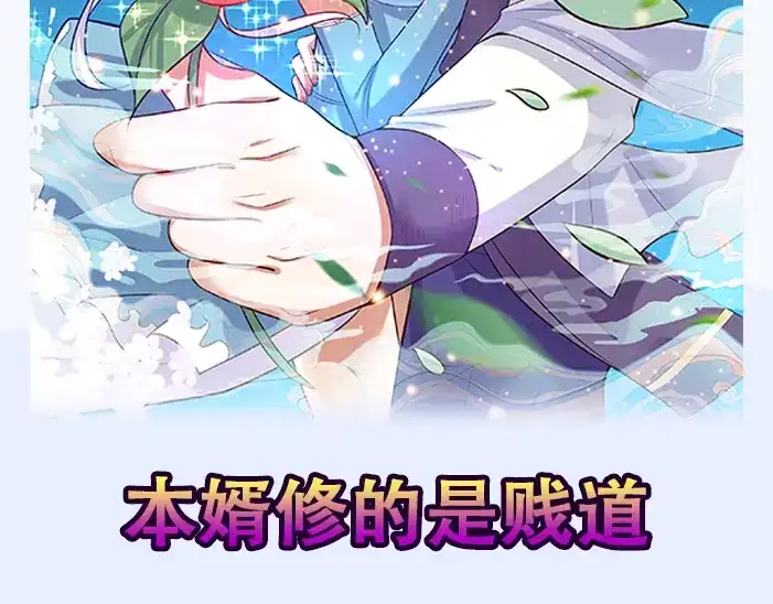 《本婿修的是贱道》第34话 张家复仇大计！ 第121页