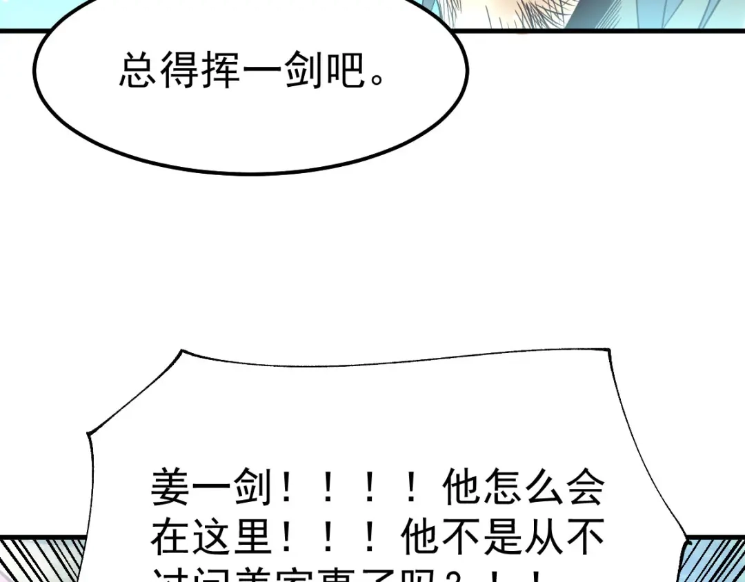 《本婿修的是贱道》第36话 姜一剑 第77页
