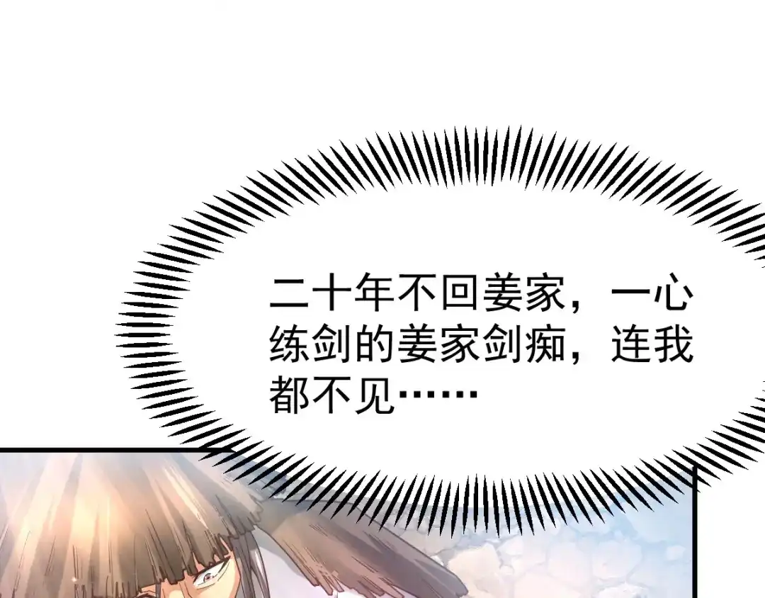 《本婿修的是贱道》第36话 姜一剑 第110页