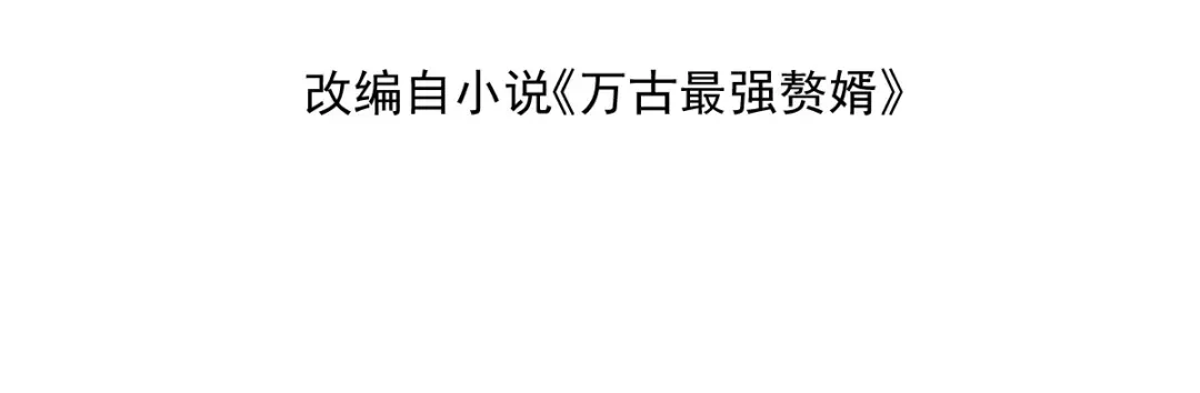 《本婿修的是贱道》第37话 以弱胜强 第4页