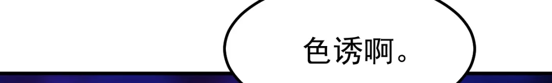 《本婿修的是贱道》第43话 色诱！ 第52页