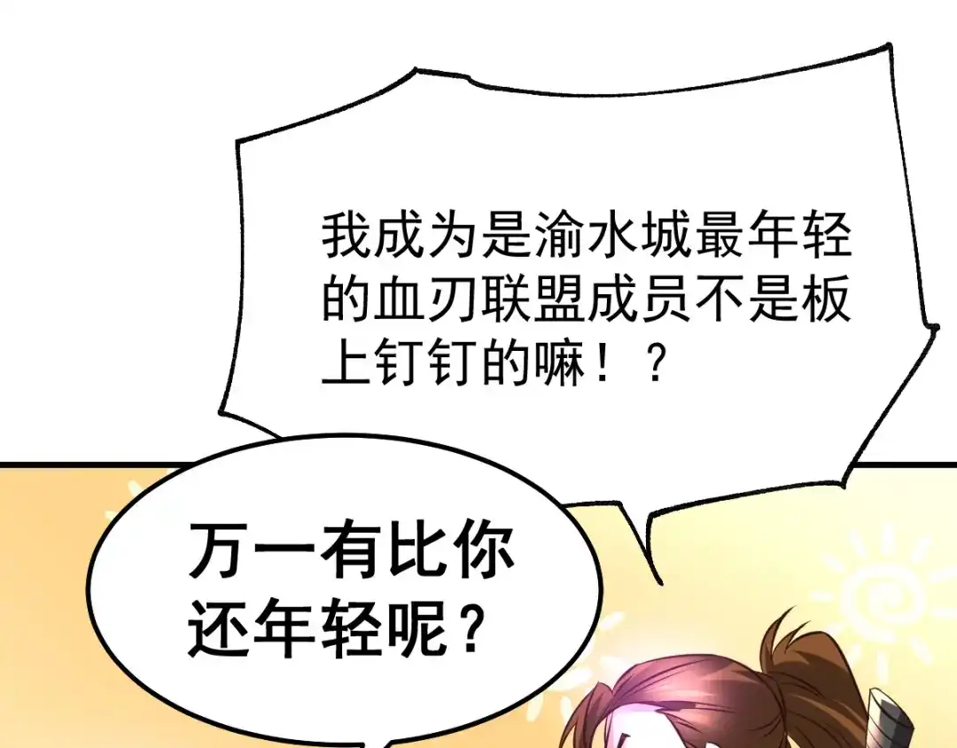 《本婿修的是贱道》第44话 血刃联盟分会馆！ 第71页