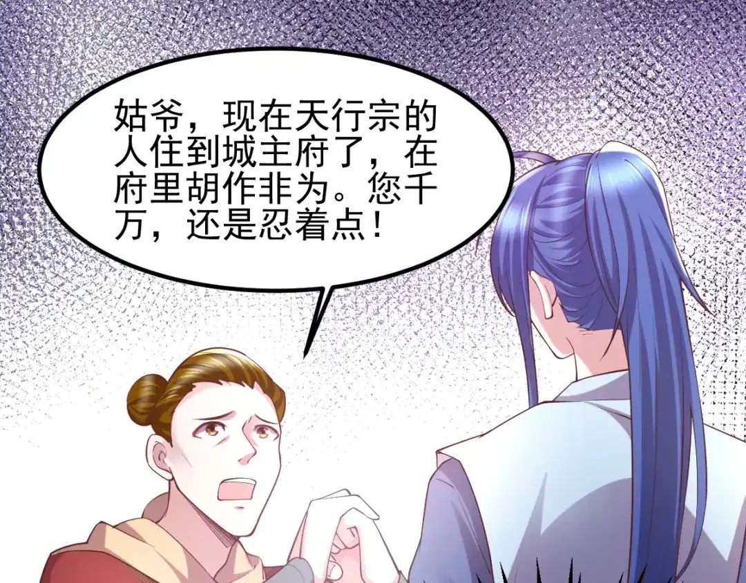 《本婿修的是贱道》第51话 天行宗掌控全局？！ 第5页