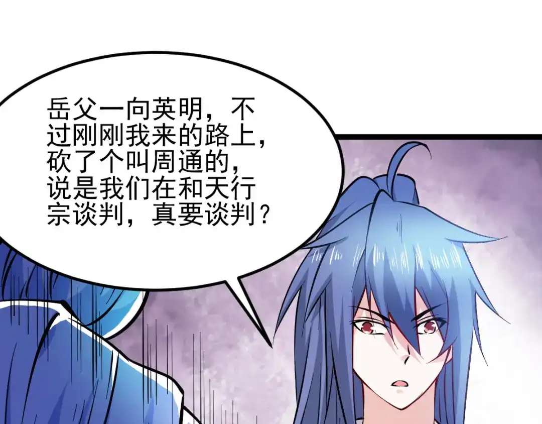 《本婿修的是贱道》第51话 天行宗掌控全局？！ 第119页