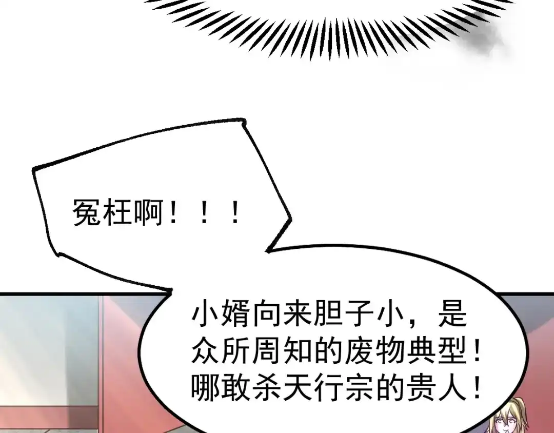 《本婿修的是贱道》第56话 天行宗的挑衅 第78页
