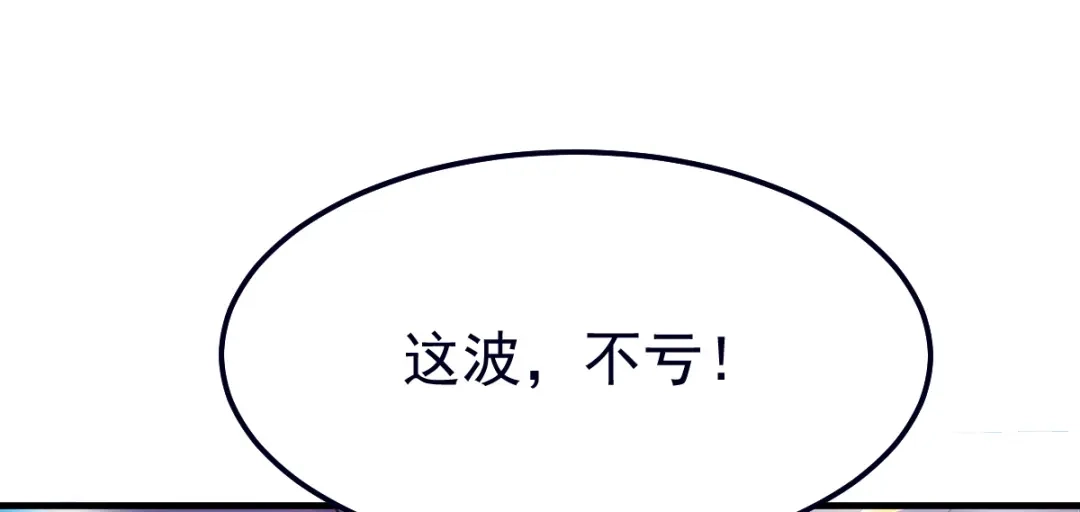 《本婿修的是贱道》第58话 这波不亏！ 第57页