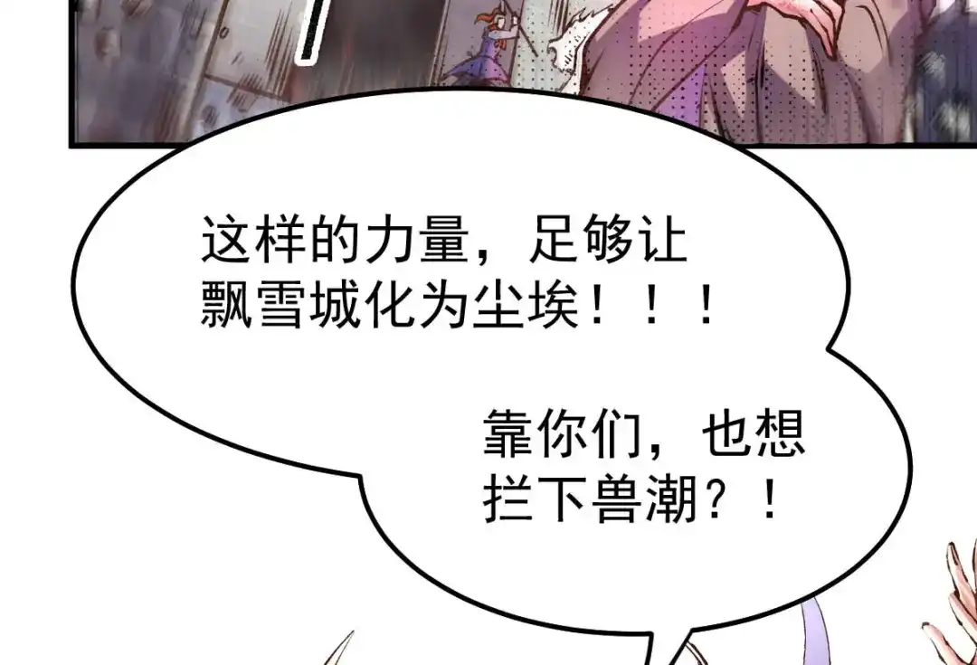 《本婿修的是贱道》第59话 兽潮 第91页